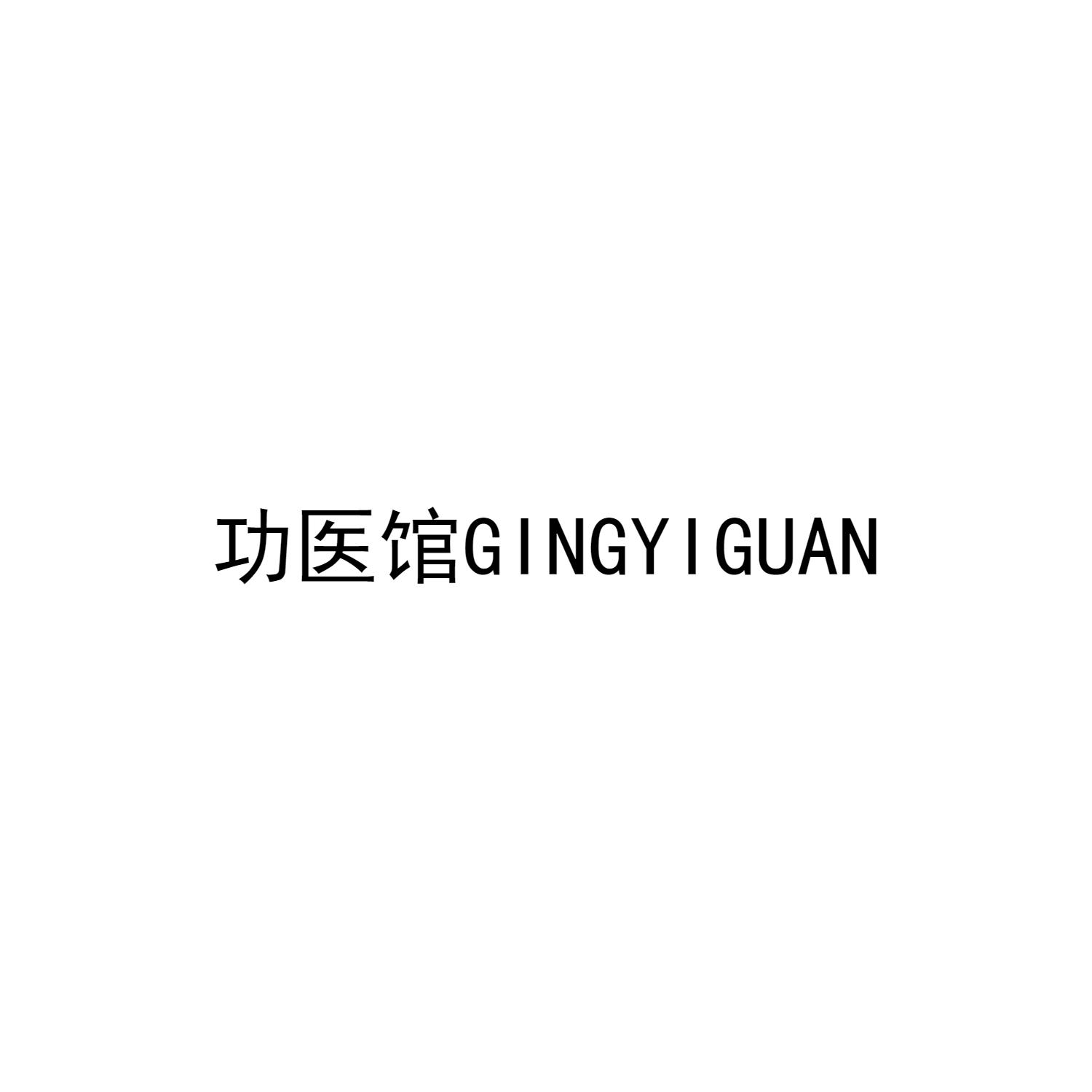 功医馆 GINGYIGUAN商标转让