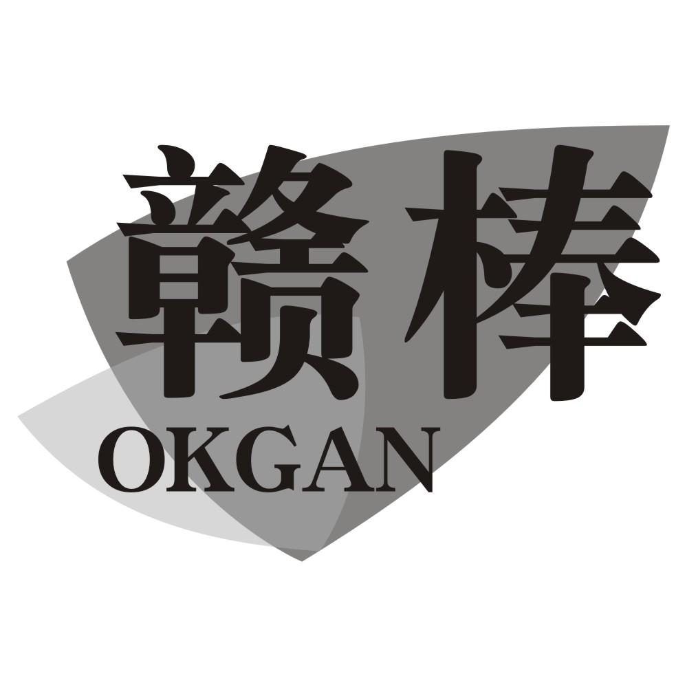 赣棒 OKGAN商标转让