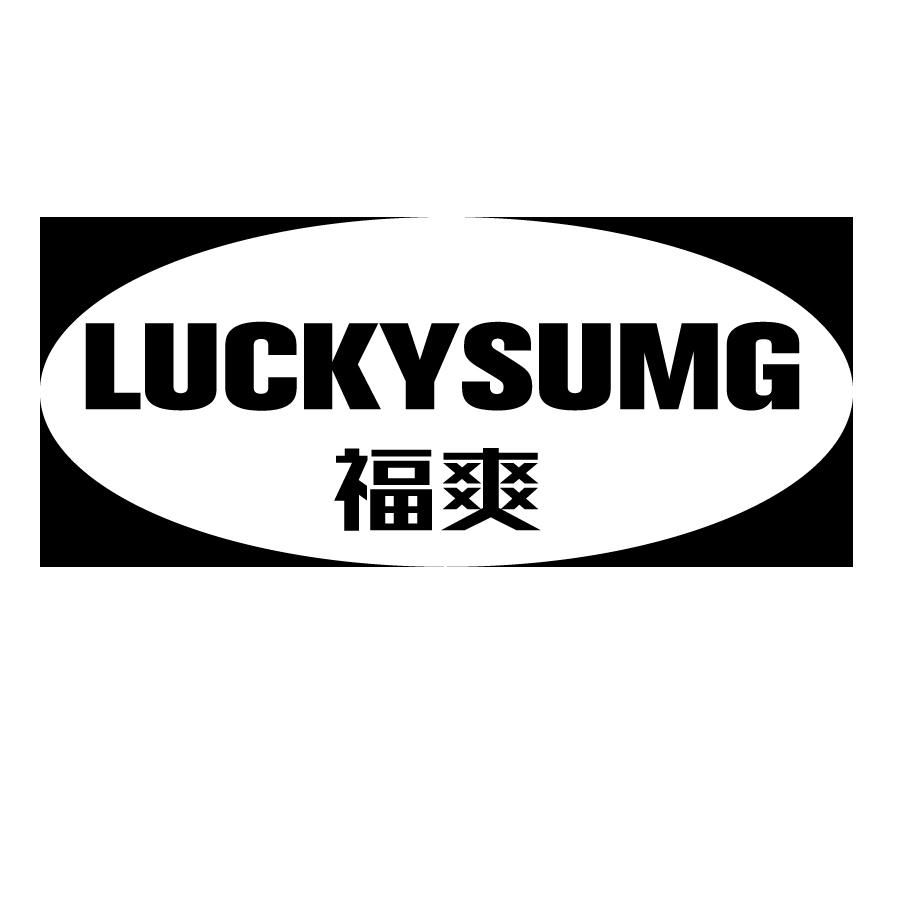 福爽 LUCKYSUMG商标转让