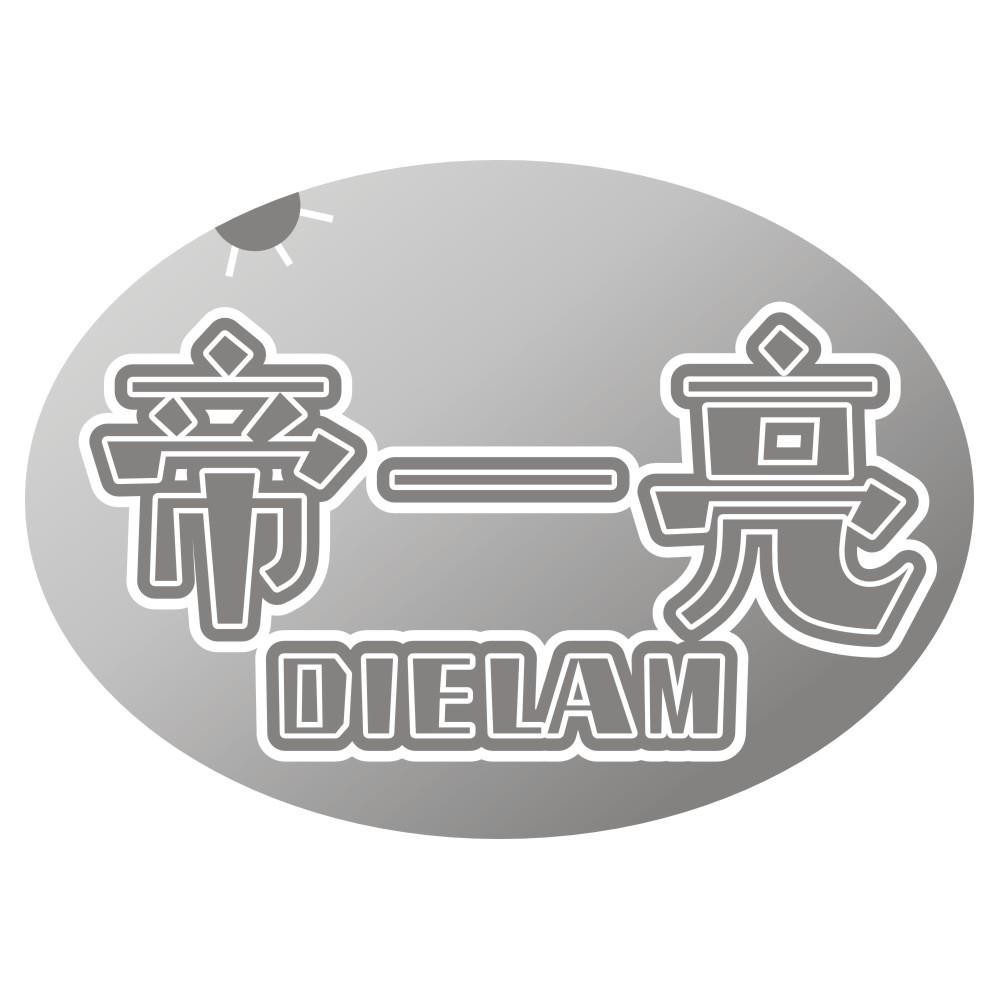 帝一亮 DIELAM商标转让