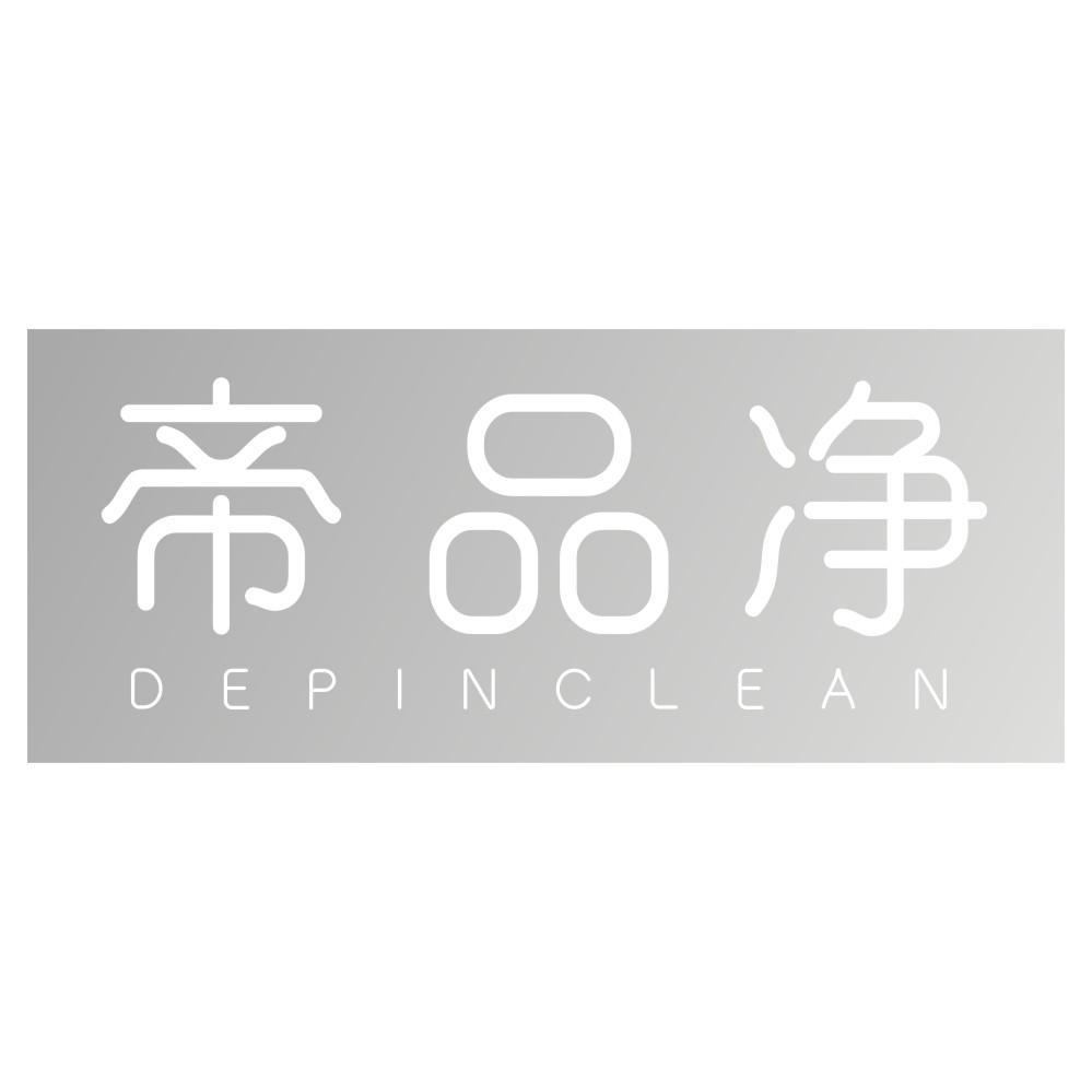 帝品净 DEPINCLEAN商标转让