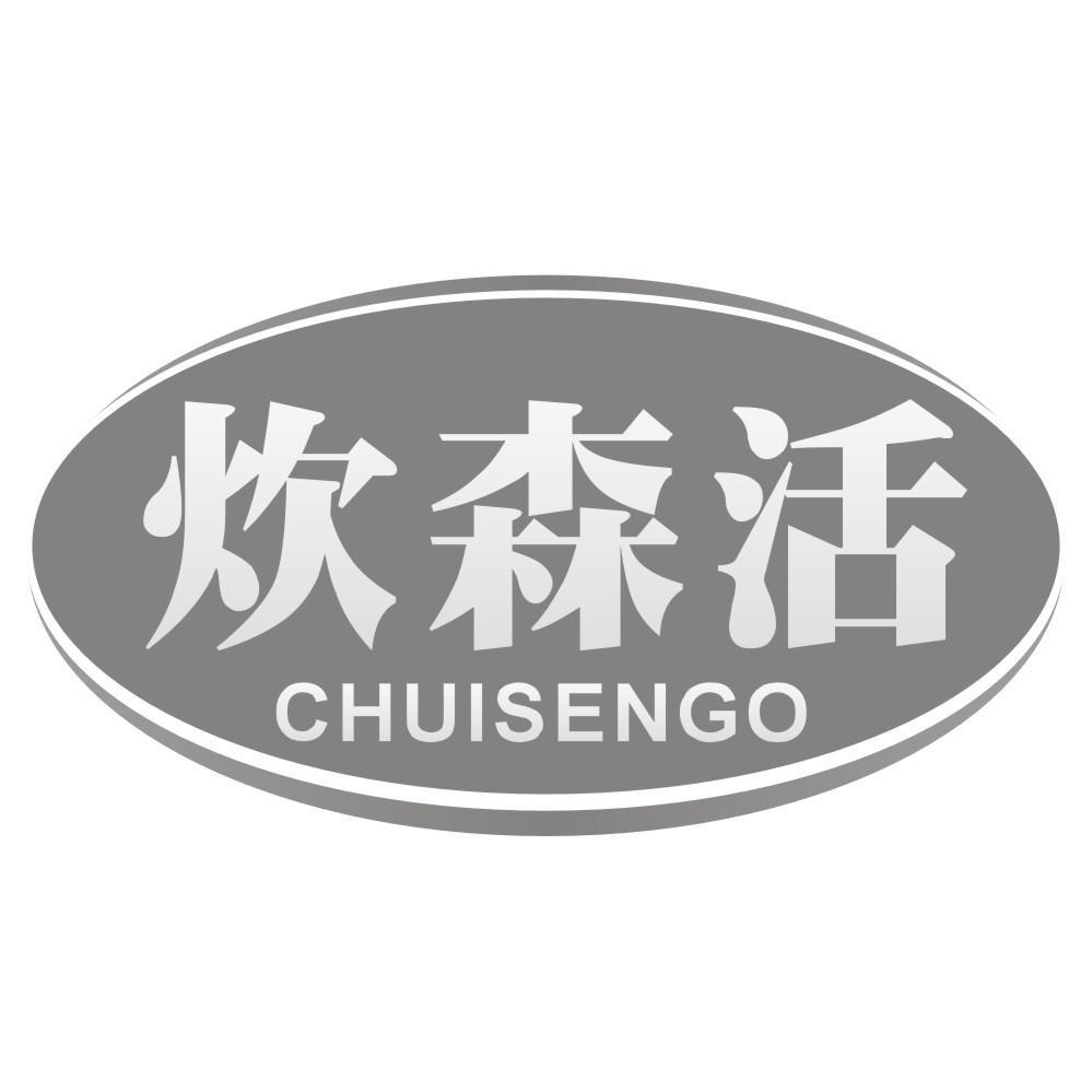 炊森活 CHUISENGO商标转让