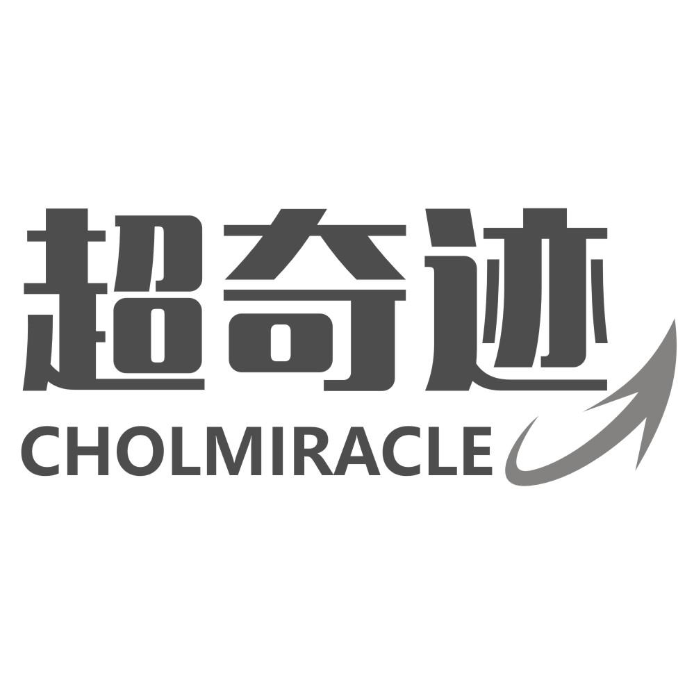 超奇迹 CHOLMIRACLE商标转让