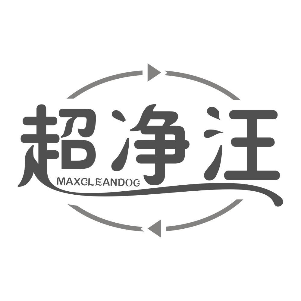 超净汪 MAXCLEANDOG商标转让