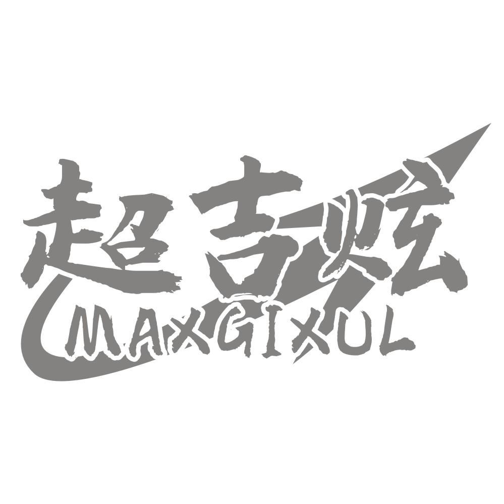 超吉炫 MAXGIXUL商标转让