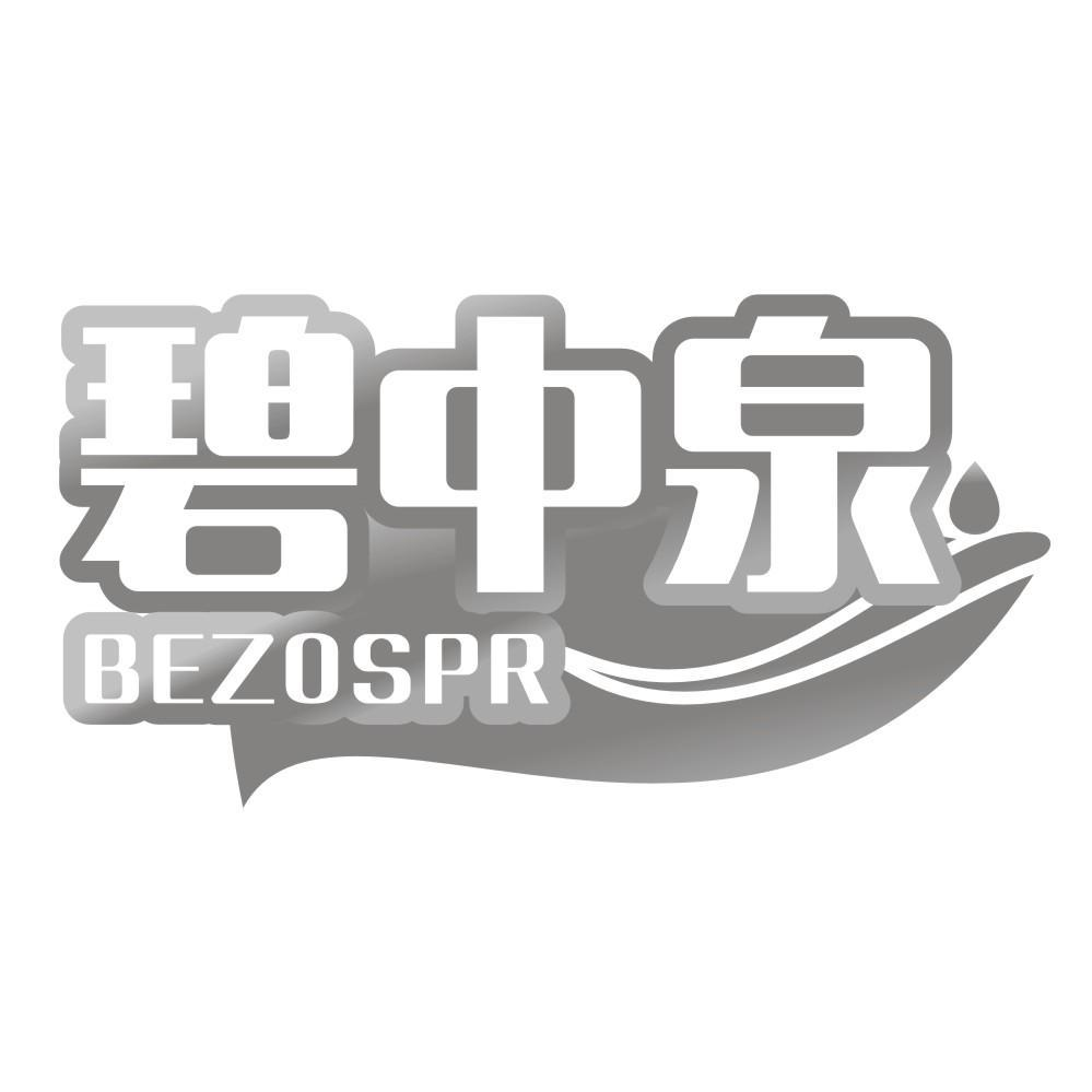 碧中泉 BEZOSPR商标转让