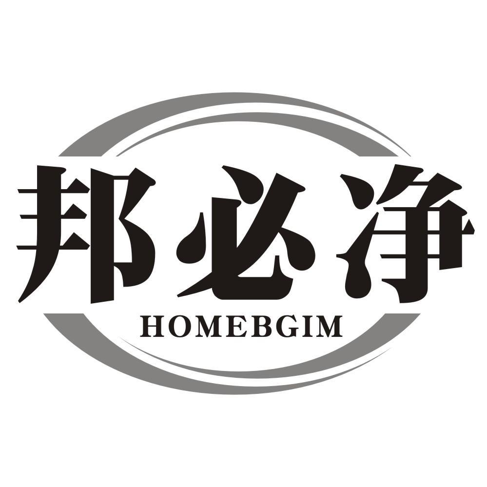 邦必净 HOMEBGIM商标转让