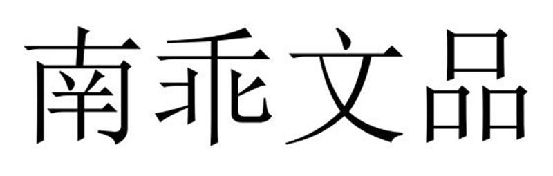 南乖文品商标转让