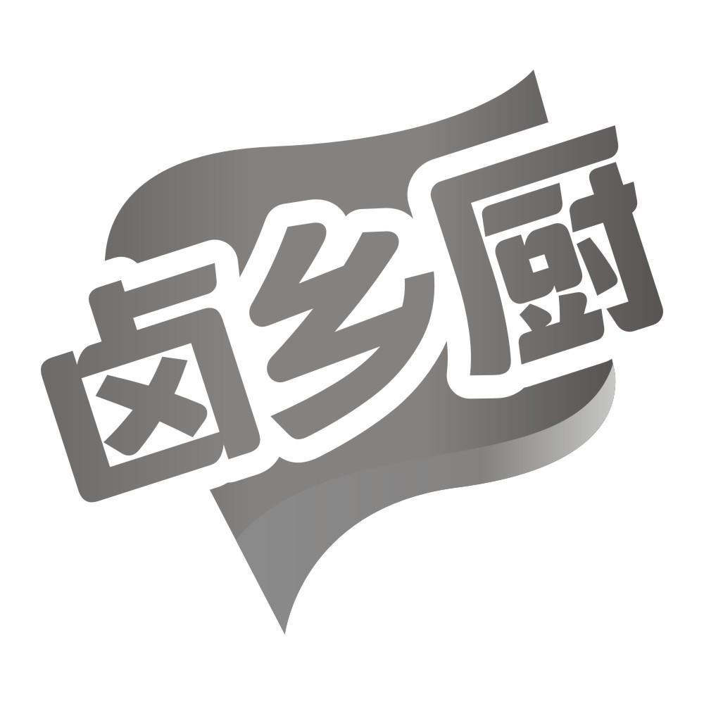 卤乡厨商标转让