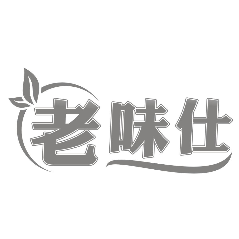 老味仕商标转让