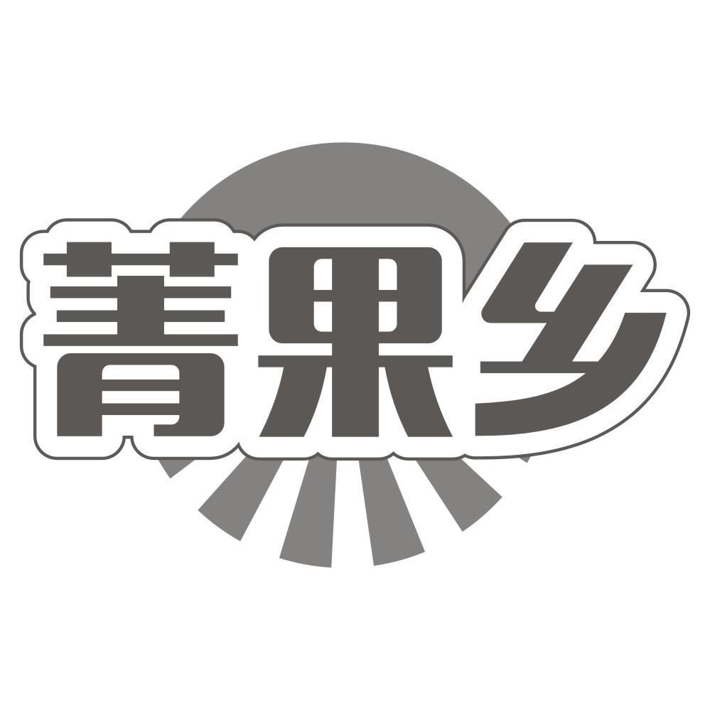 菁果乡商标转让