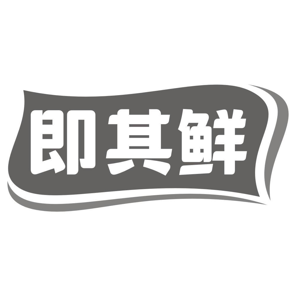 即其鲜商标转让