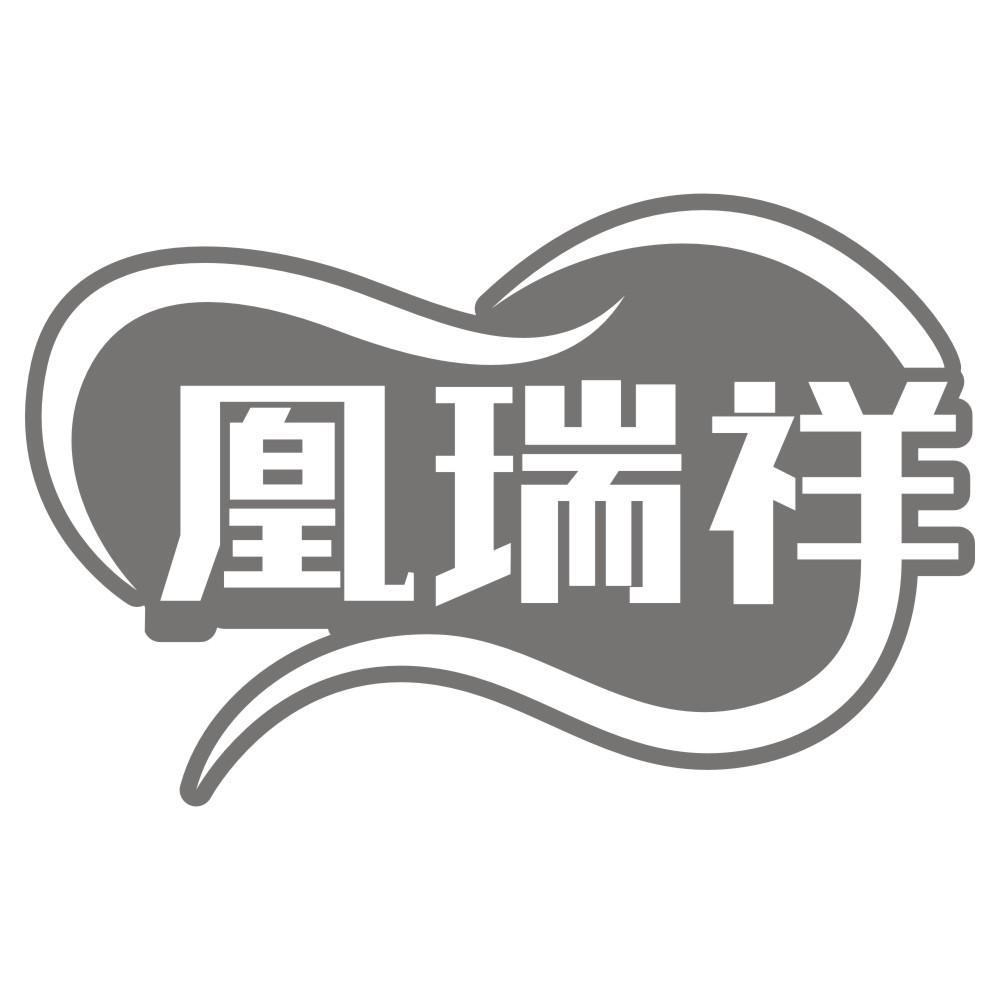 凰瑞祥商标转让