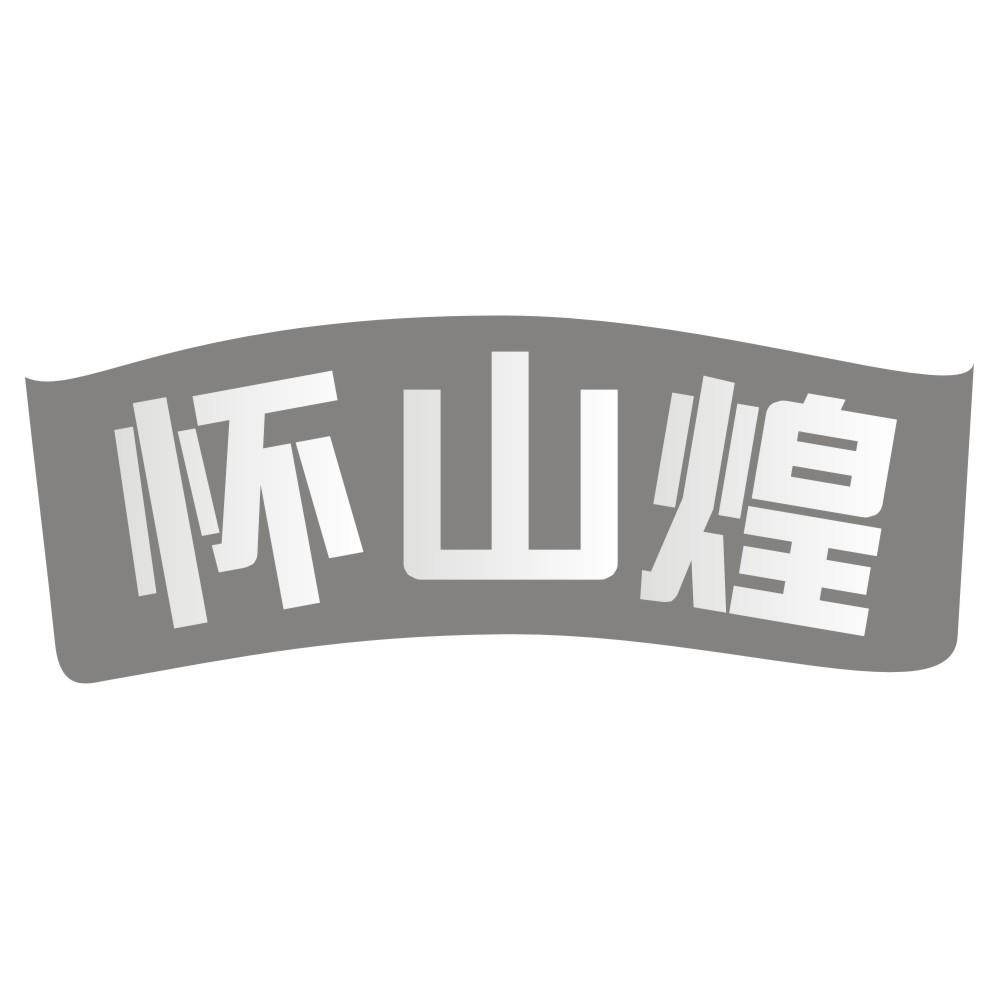 怀山煌商标转让