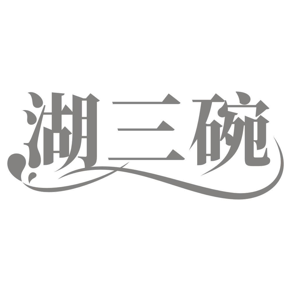 湖三碗商标转让