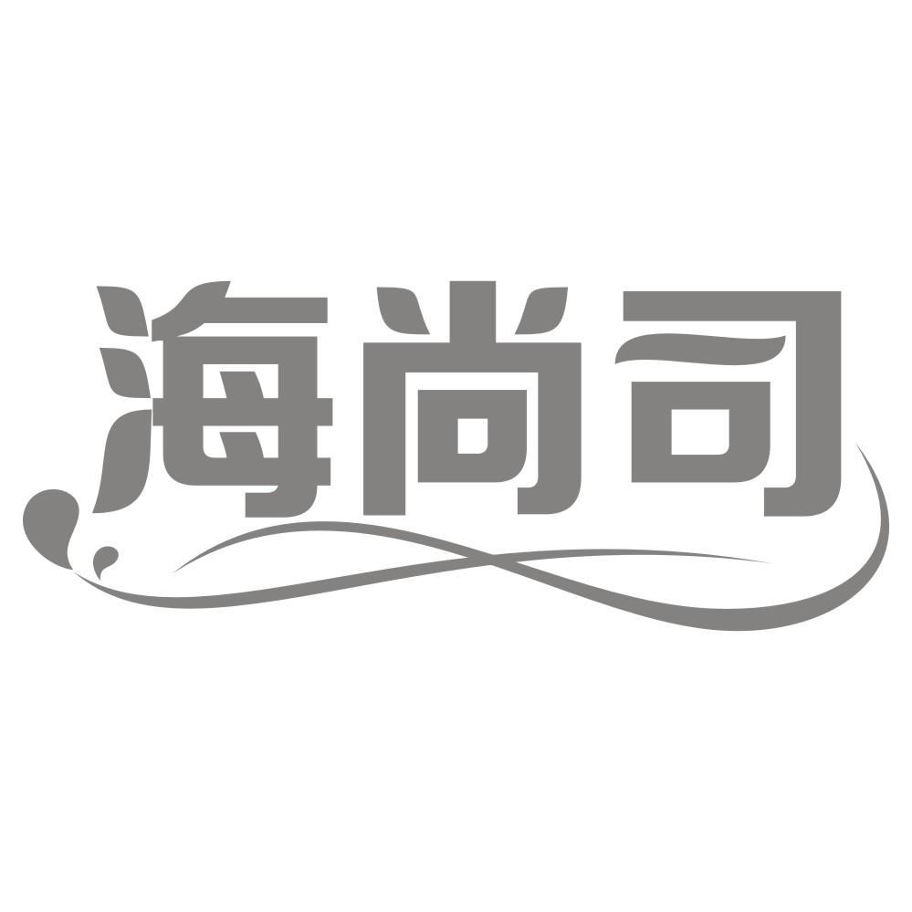 海尚司商标转让