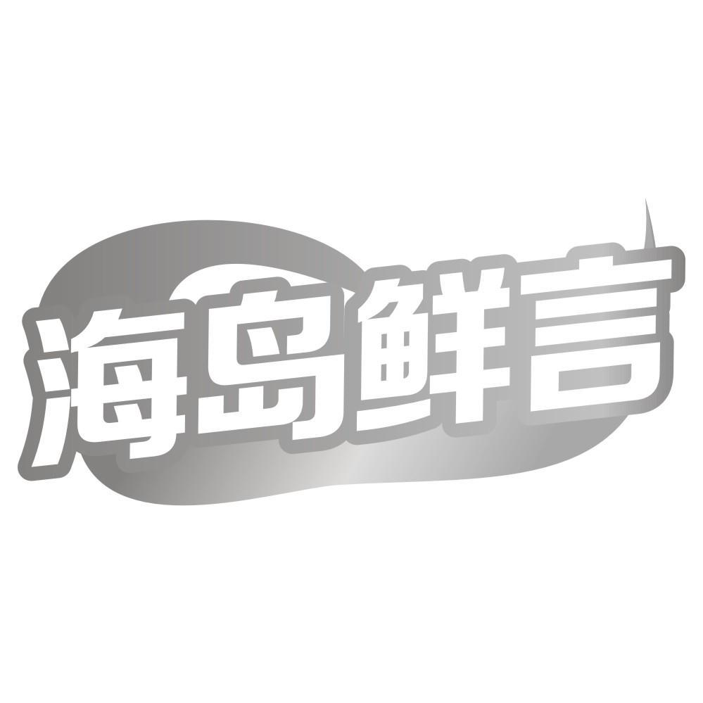 海岛鲜言商标转让