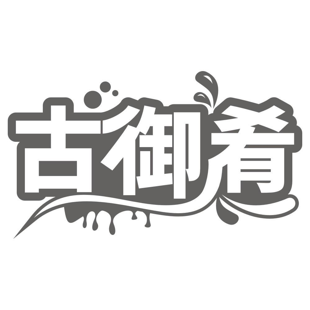 古御肴商标转让