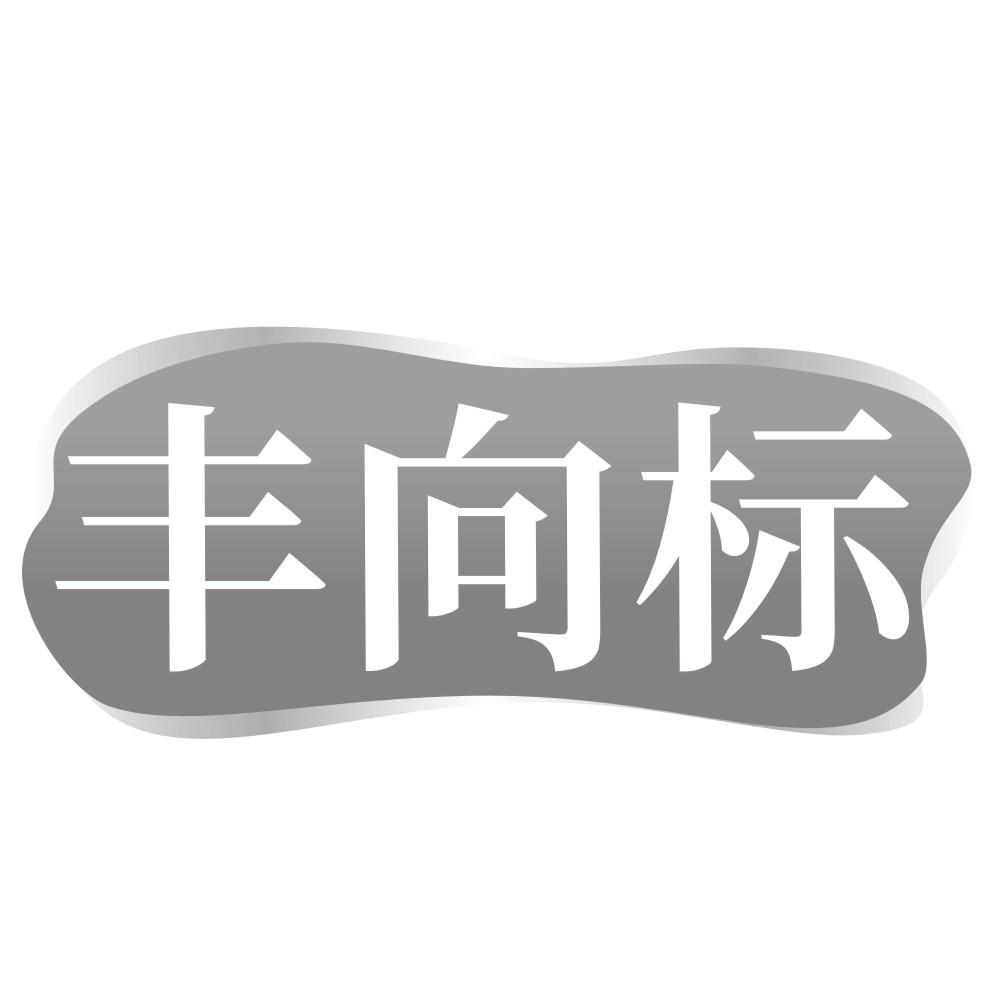 丰向标商标转让