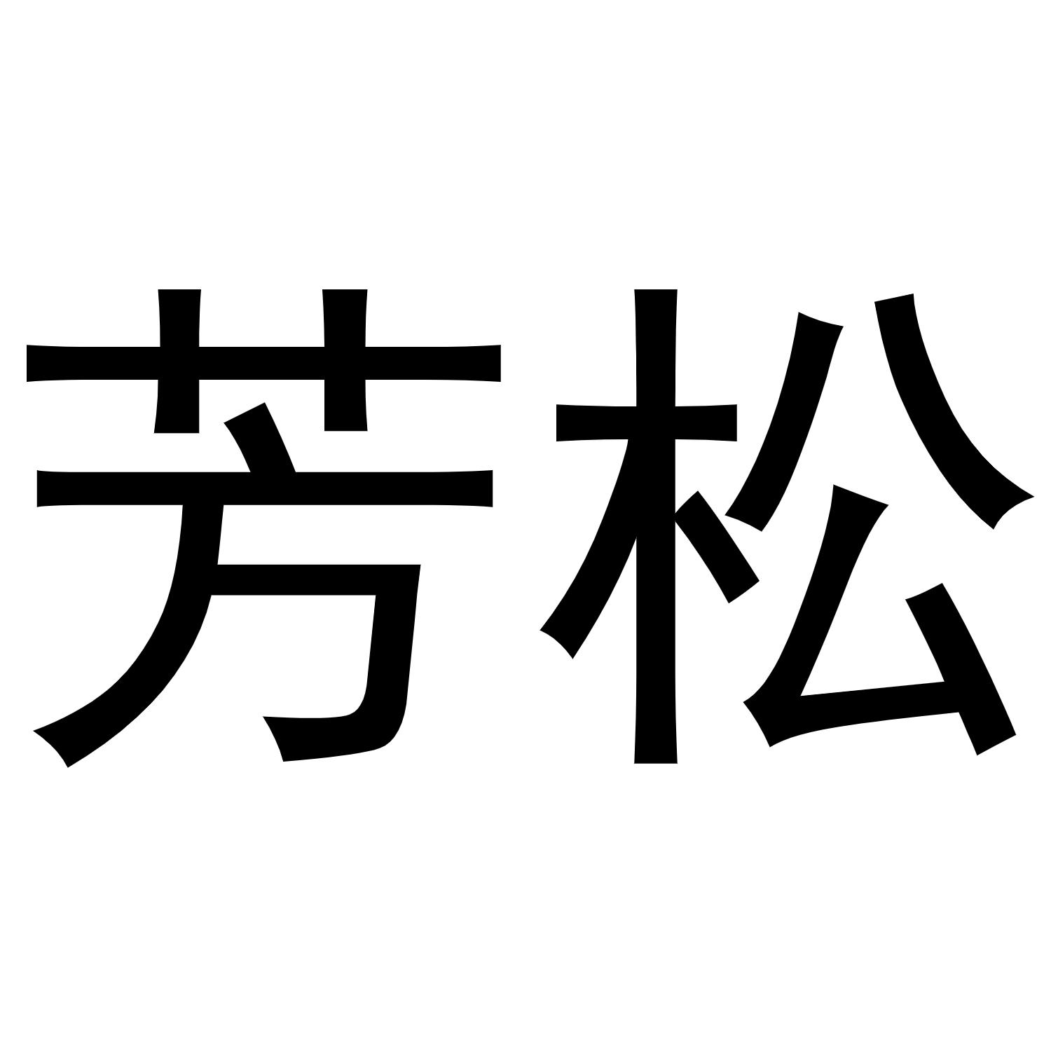 芳松商标转让