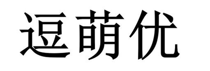 逗萌优商标转让