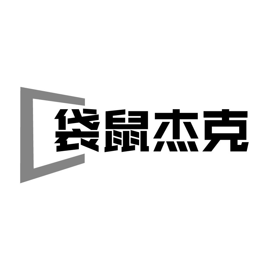 袋鼠杰克商标转让