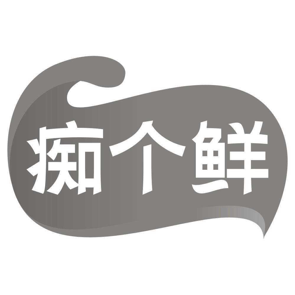 痴个鲜商标转让