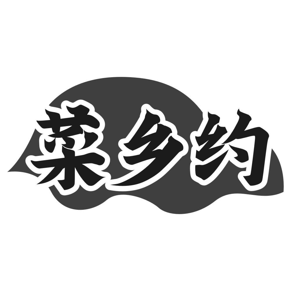 菜乡约商标转让