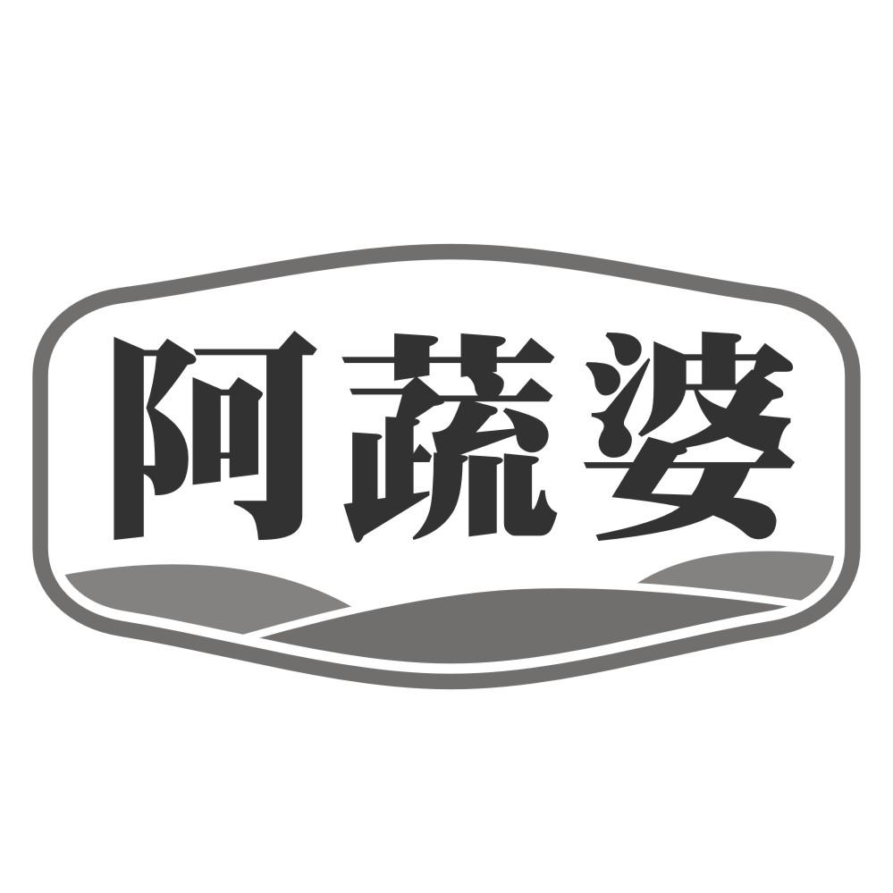 阿蔬婆商标转让