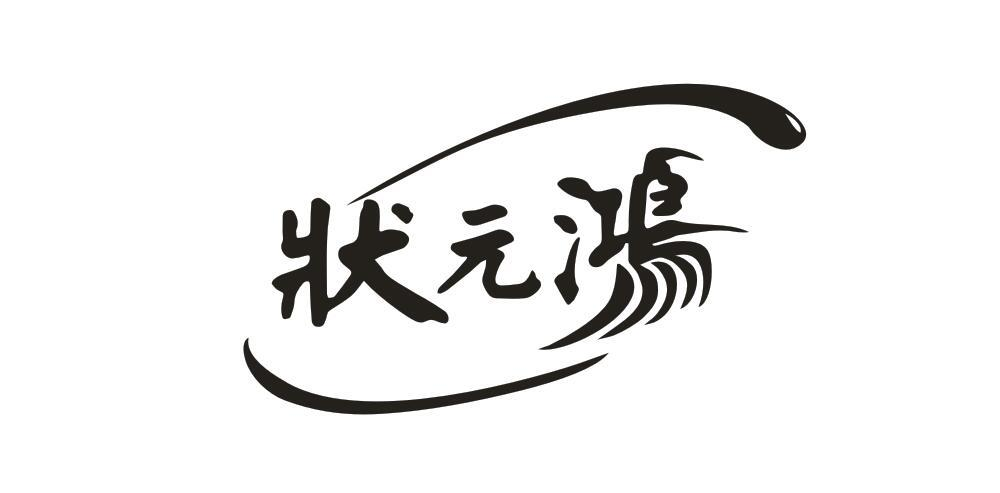 状元鸿商标转让