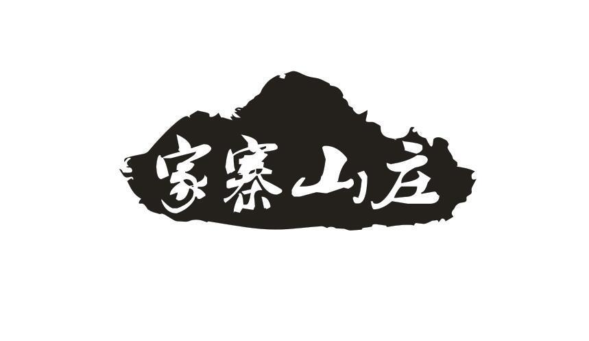 家寨山庄商标转让