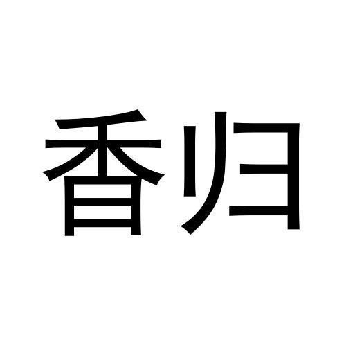香归商标转让