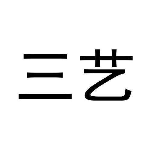 三艺商标转让