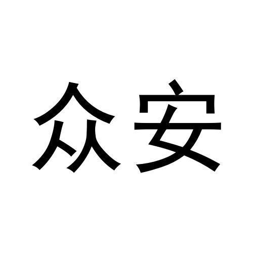 众安商标转让