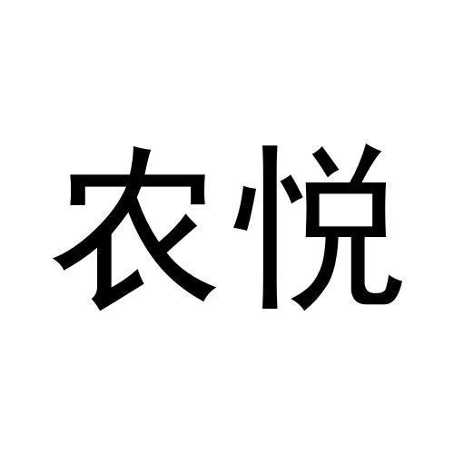 农悦商标转让