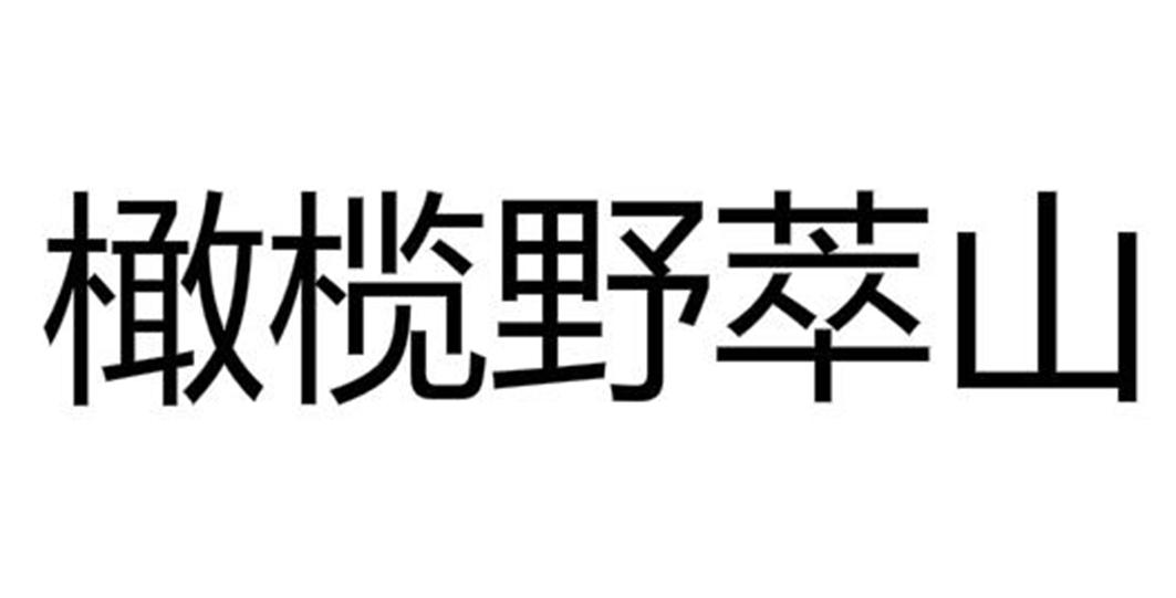 橄榄野萃山商标转让