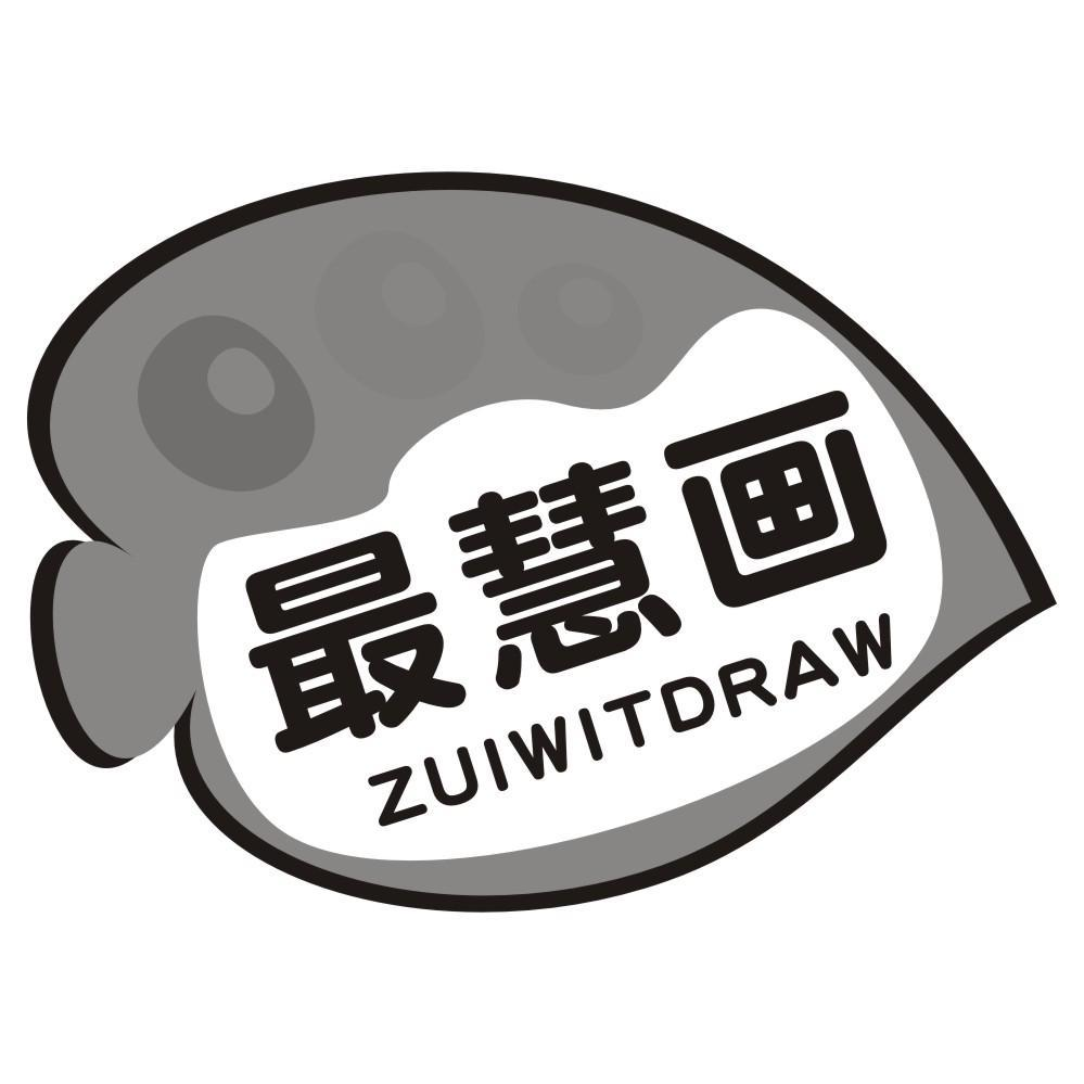 最慧画 ZUIWITDRAW商标转让