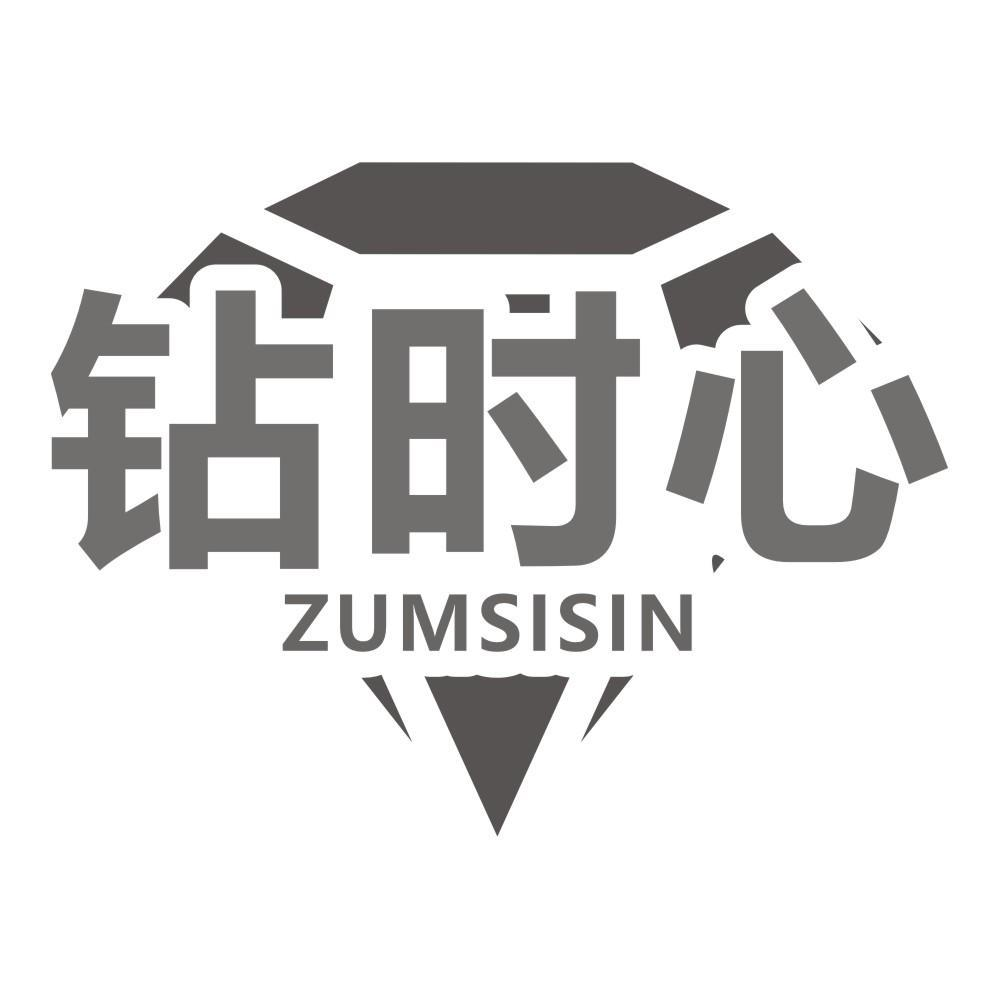 钻时心 ZUMSISIN商标转让