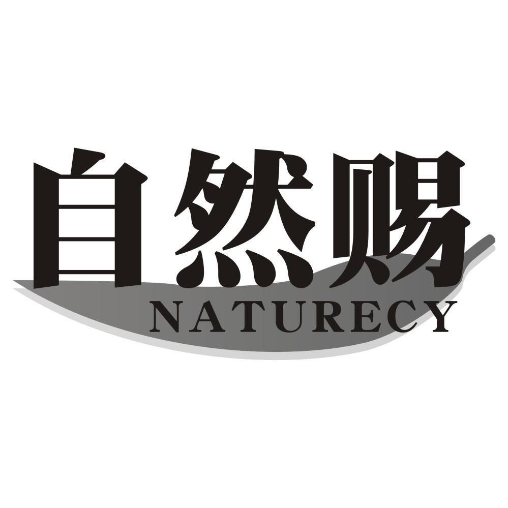 自然赐 NATURECY商标转让