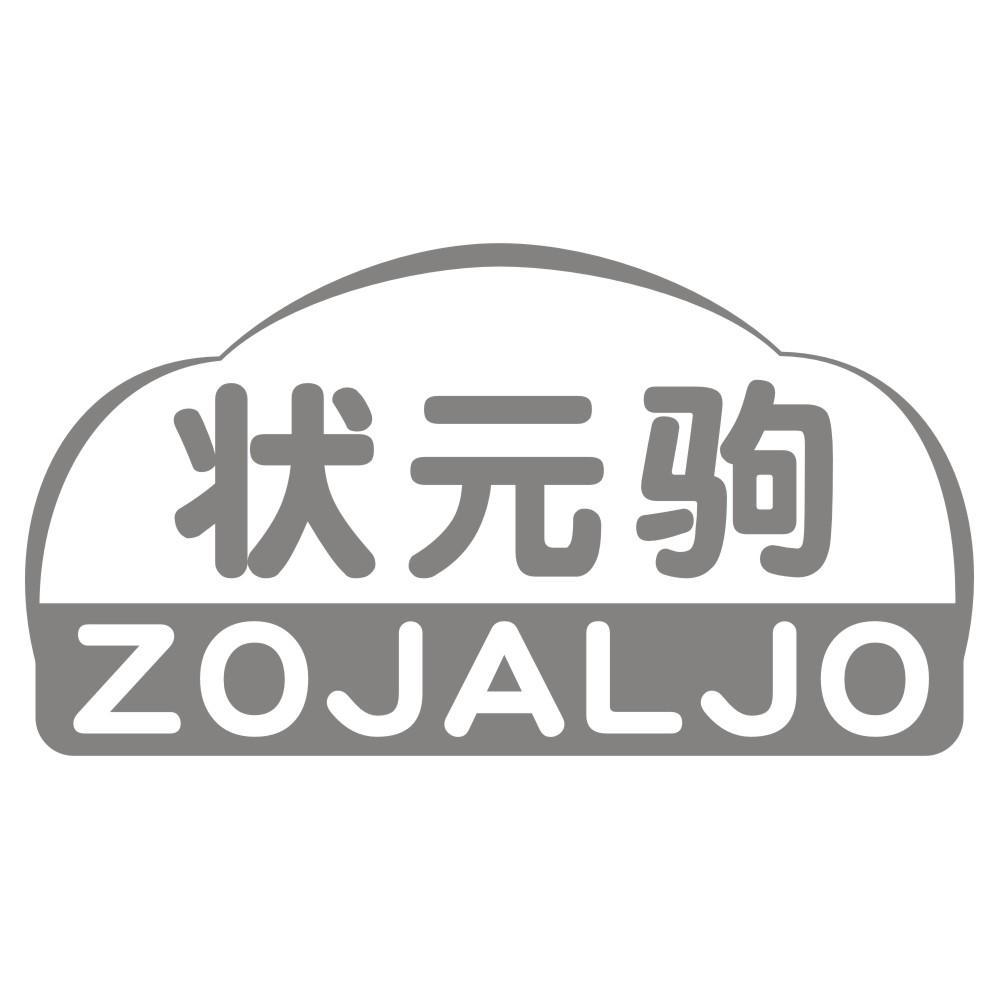 状元驹 ZOJALJO商标转让