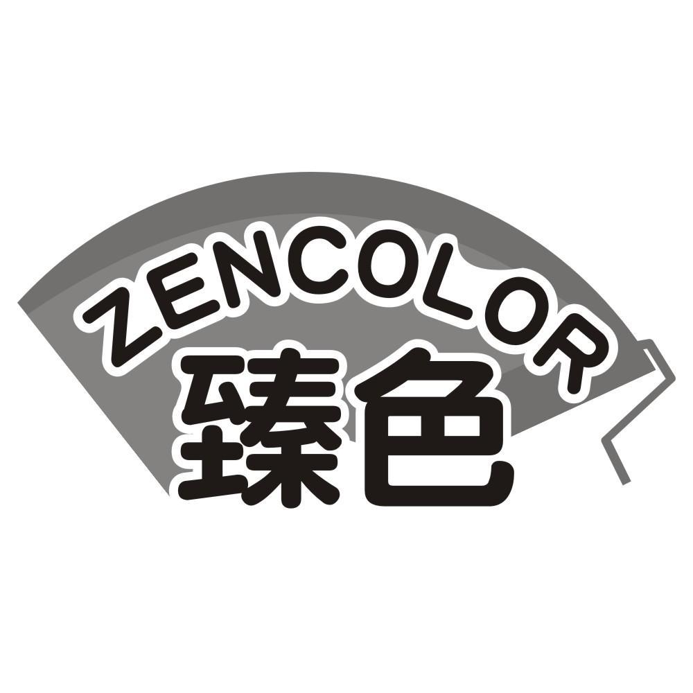 臻色 ZENCOLOR商标转让