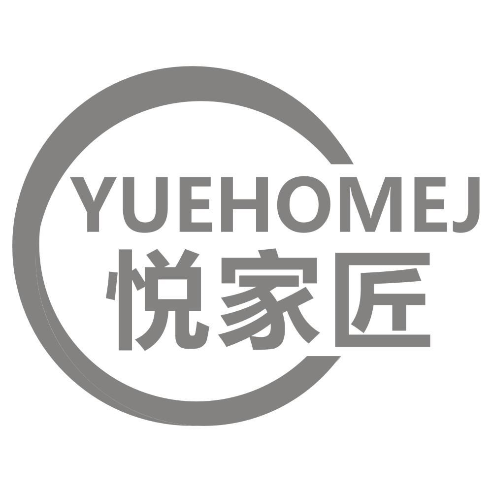 悦家匠 YUEHOMEJ商标转让