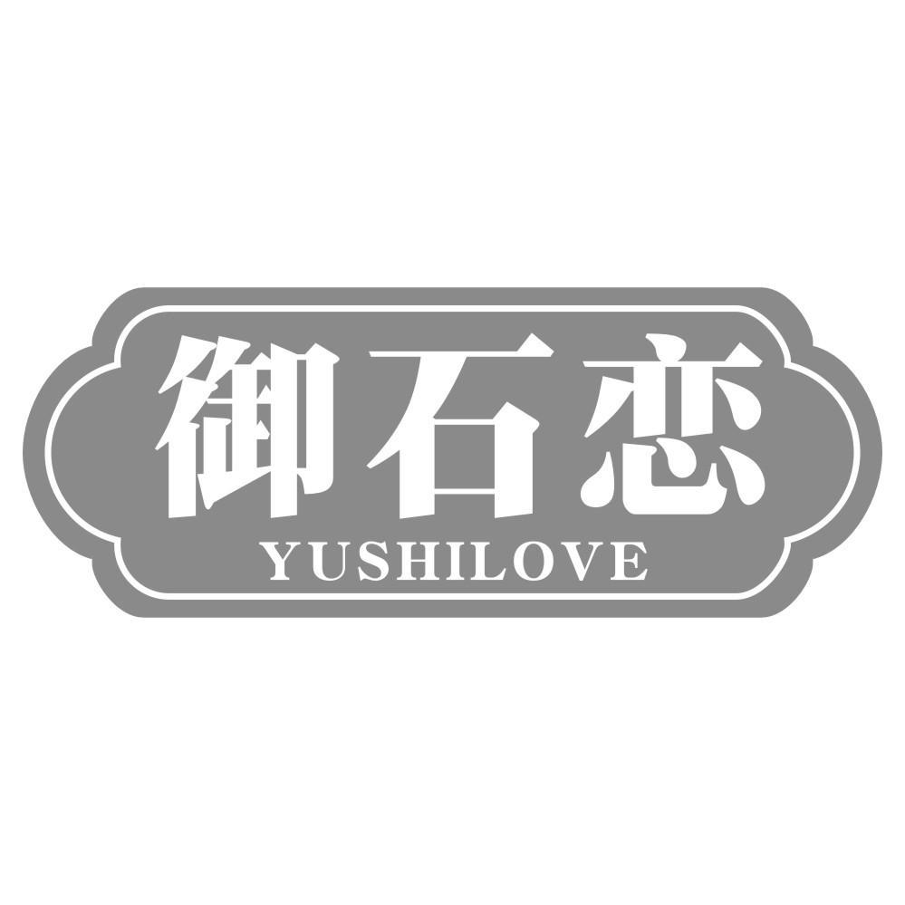 御石恋 YUSHILOVE商标转让