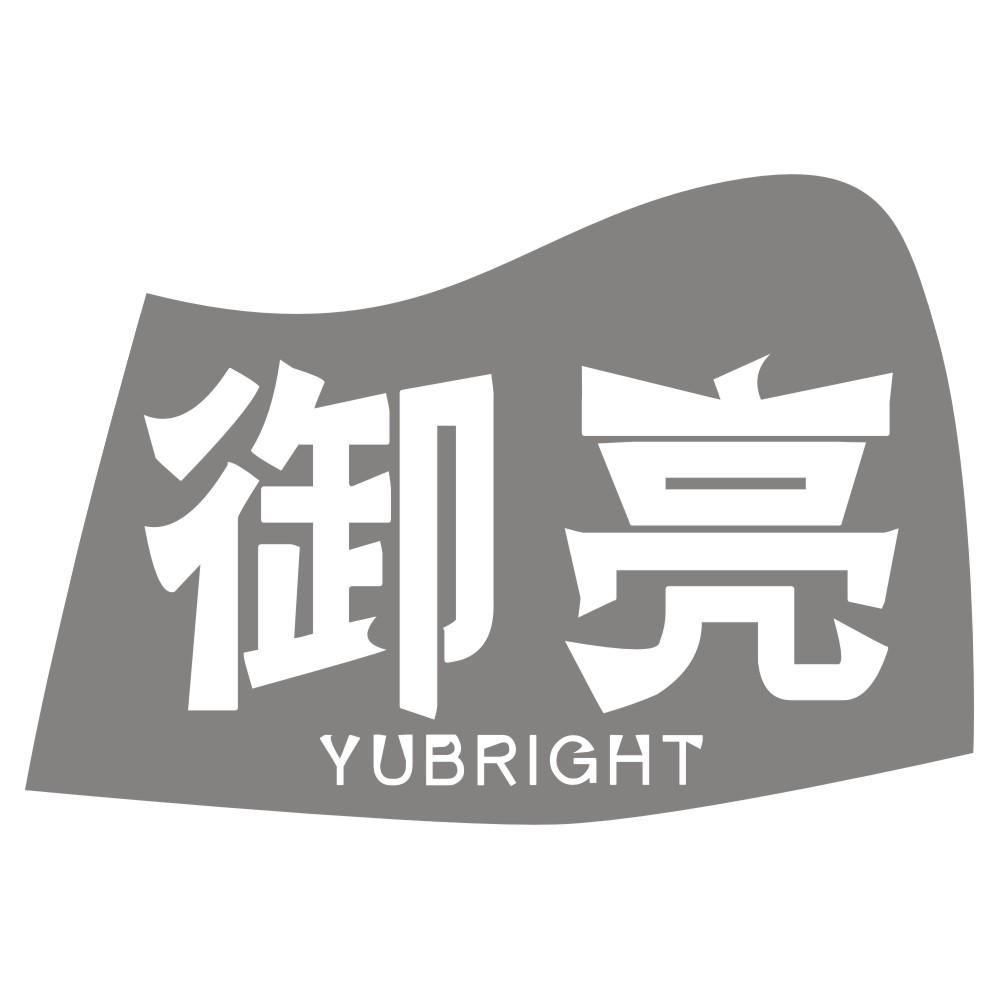 御亮  YUBRIGHT商标转让