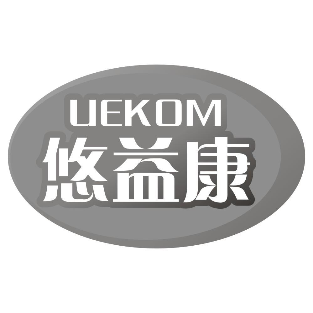 悠益康 UEKOM商标转让