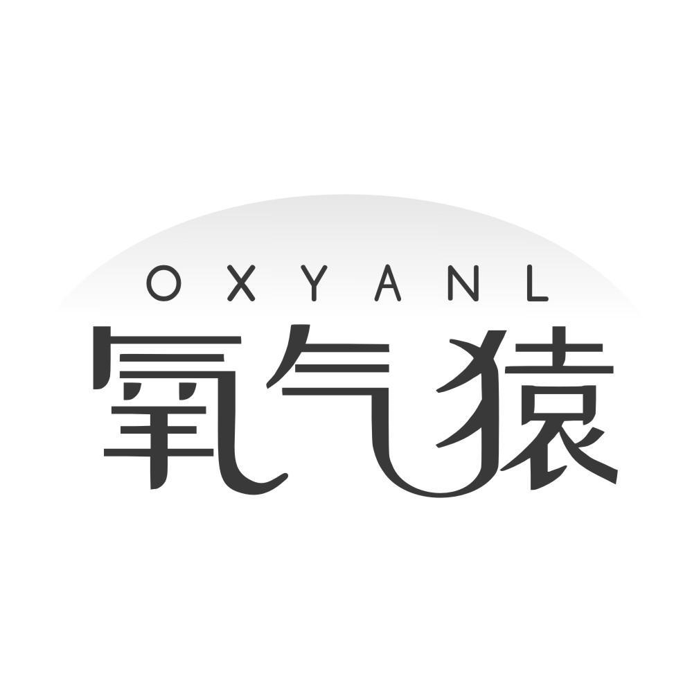 氧气猿 OXYANL商标转让