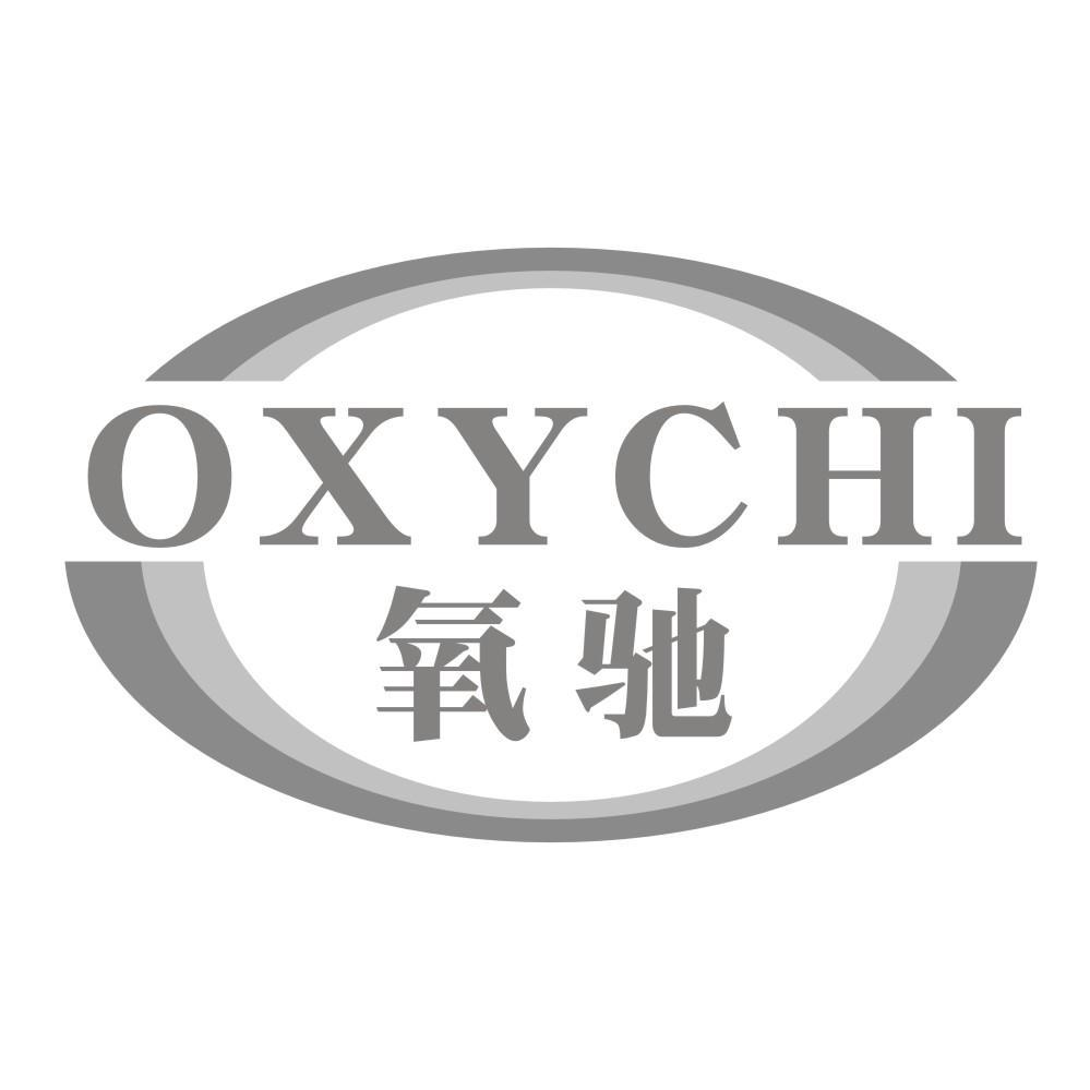 氧驰 OXYCHI商标转让