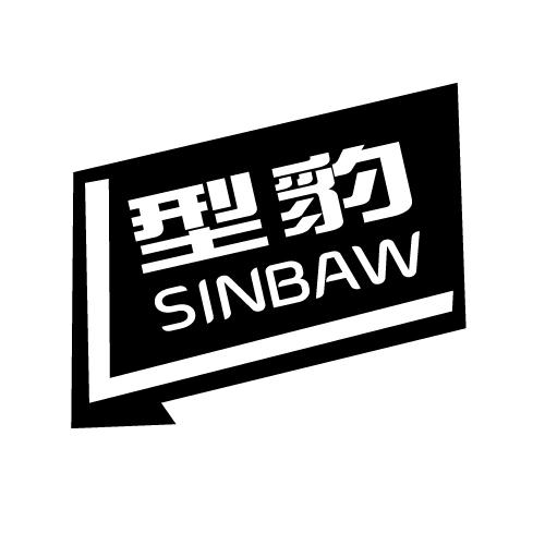 型豹 SINBAW商标转让