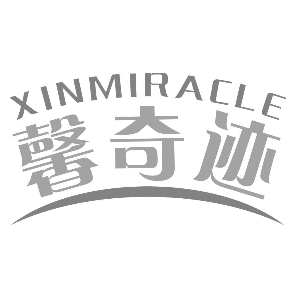 馨奇迹 XINMIRACLE商标转让