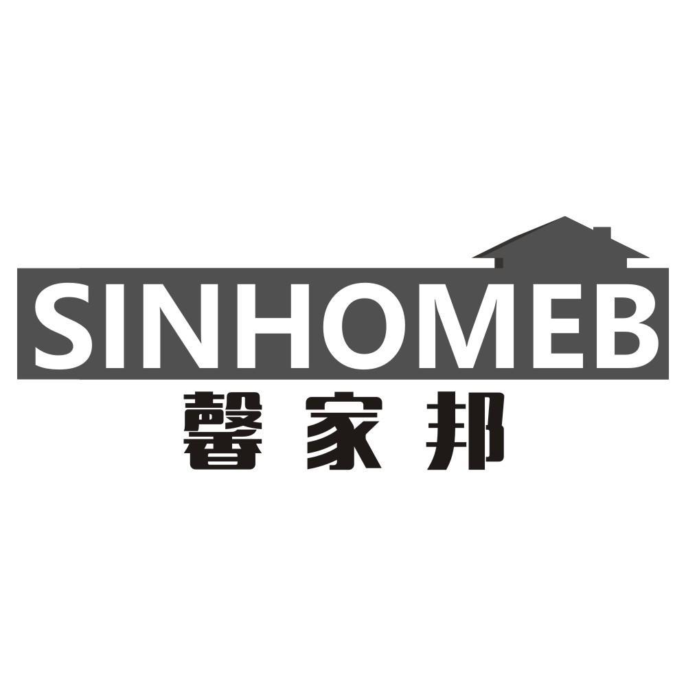 馨家邦 SINHOMEB商标转让